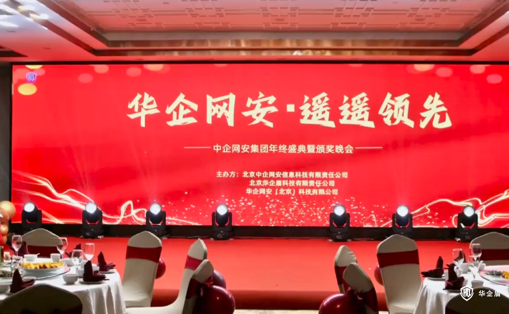 【视频】华企网安·遥遥领先 | 2024年会盛典圆满结束